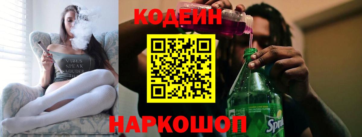 Codein напиток Lean (лин) Рославль